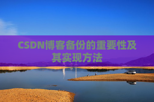 CSDN博客备份的重要性及其实现方法